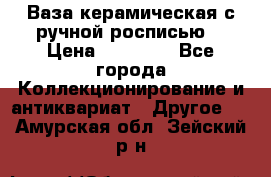 Ваза керамическая с ручной росписью  › Цена ­ 30 000 - Все города Коллекционирование и антиквариат » Другое   . Амурская обл.,Зейский р-н